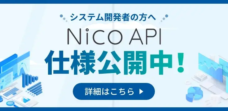 Nico API仕様書公開