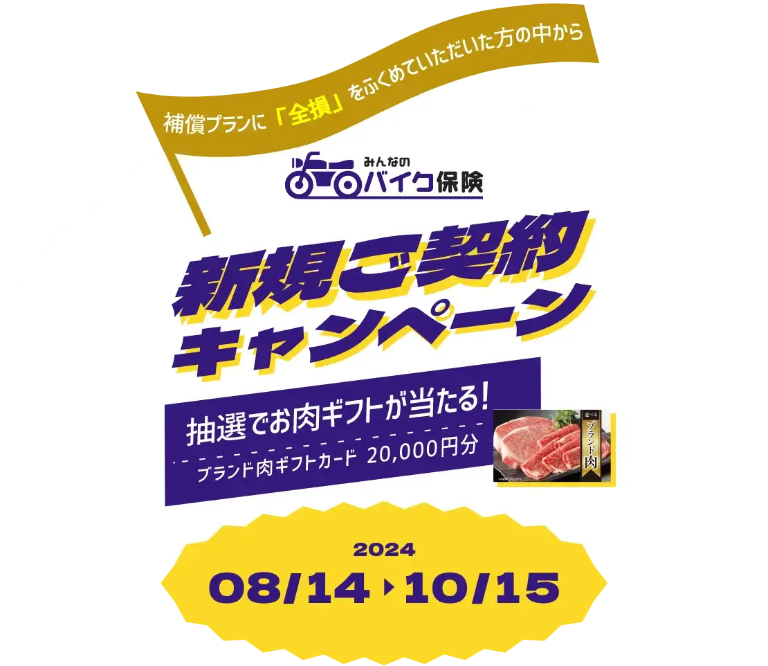 新規ご契約キャンペーン 抽選で2万円分お肉ギフトが当たる!