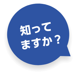 知ってますか？