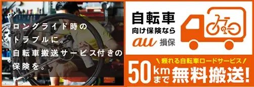 自転車向け保険ならau損保!頼れる自転車ロードサービスが50kmまで無料輸送!