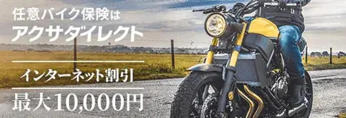 任意バイク保険はアクサダイレクト インターネット割引最大10,000円