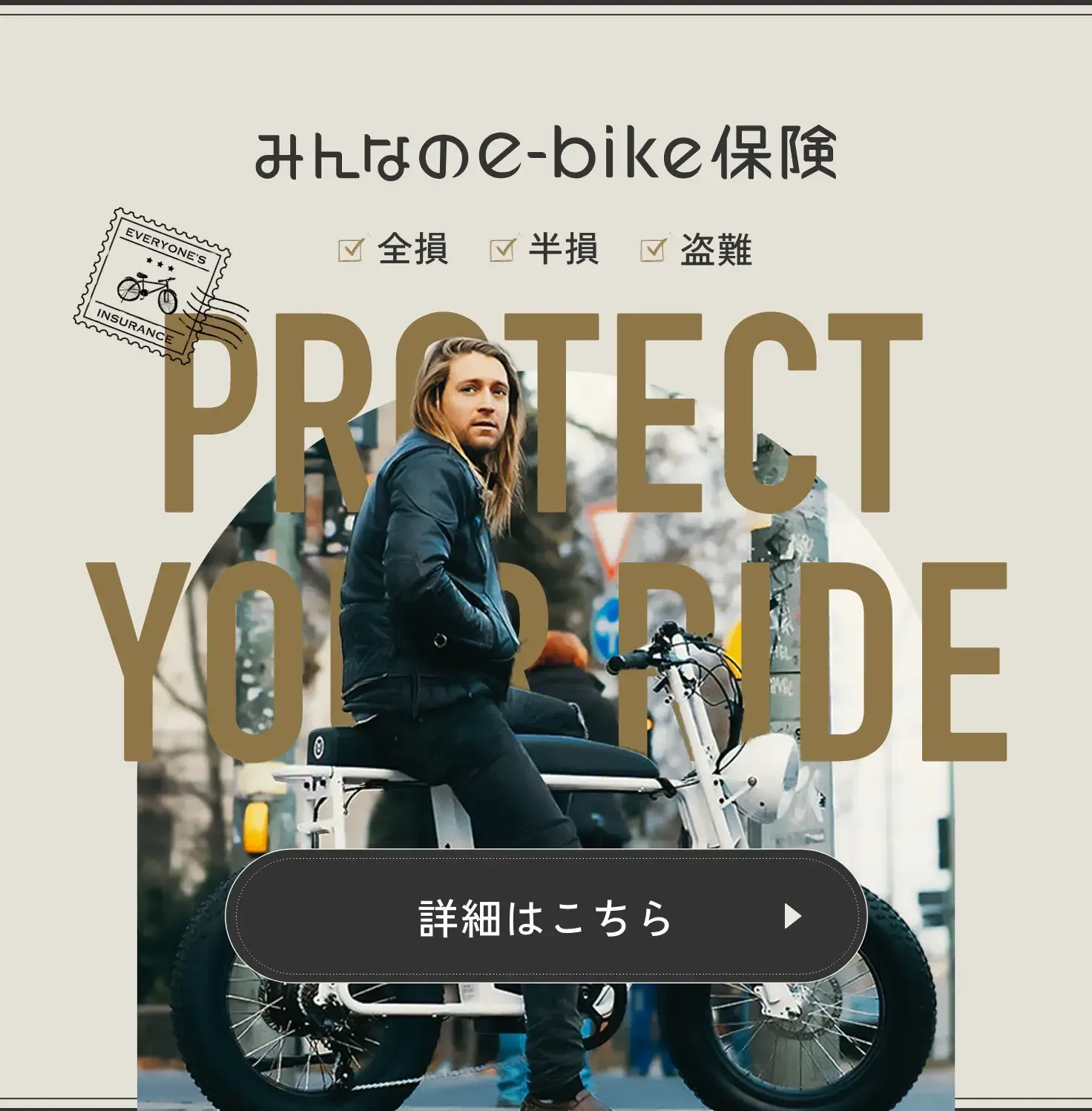 みんなのe-bike保険