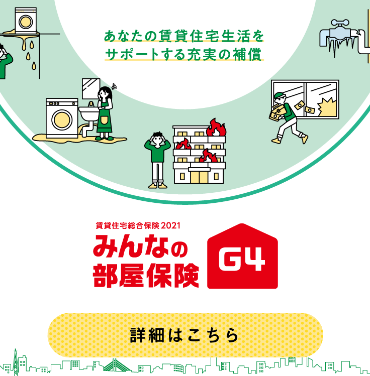 みんなの部屋保険 G4