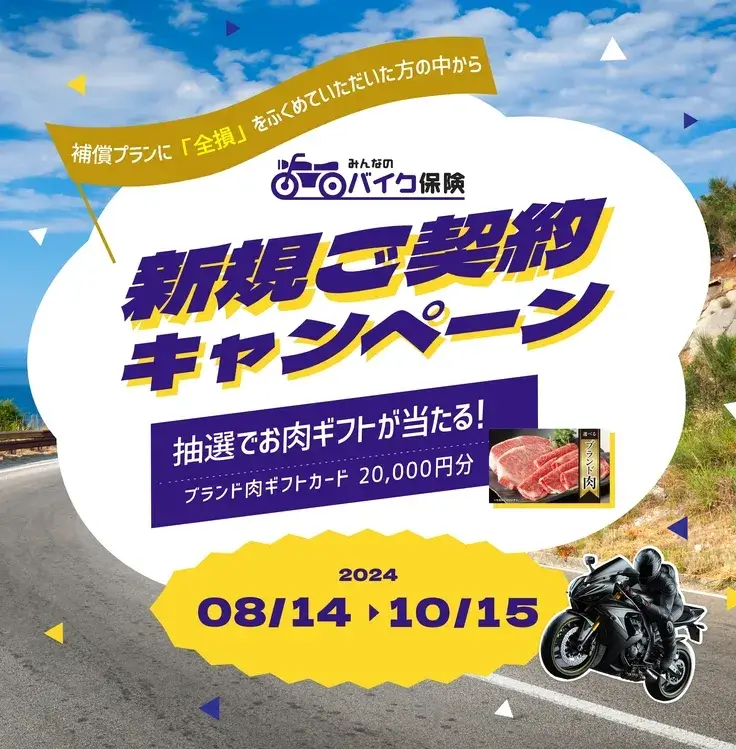 抽選でお肉ギフト2万円分が当たる! みんなのバイク保険新規ご契約キャンペーン